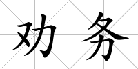 勸務(wù)