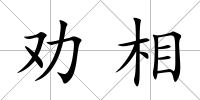 勸相