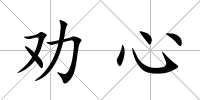 勸心