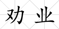 勸業
