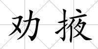 勸掖