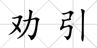 勸引