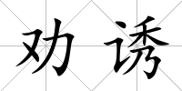 勸誘