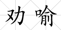 勸喻