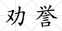 勸譽
