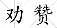 勸贊