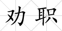 勸職