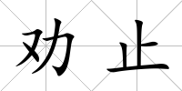 勸止