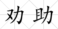 勸助