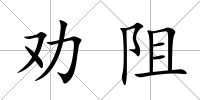 勸阻