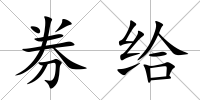 券給