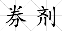 券劑