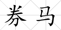 券馬
