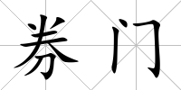 券門