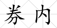 券內(nèi)