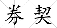 券契