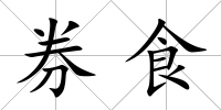 券食