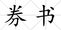 券書