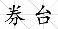 券臺