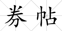 券帖