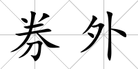 券外