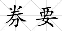 券要