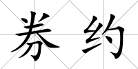 券約