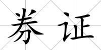 券證