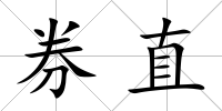 券直