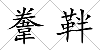 韏靽