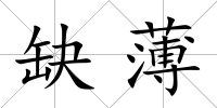 缺薄