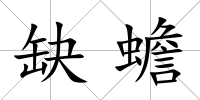 缺蟾