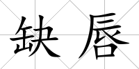 缺唇