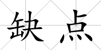 缺點