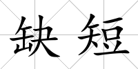 缺短