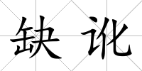 缺訛