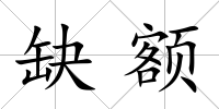 缺額