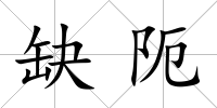 缺阨