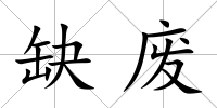 缺廢