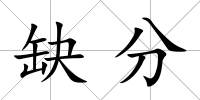 缺分
