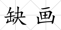 缺畫