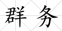 群務