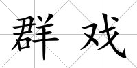 群戲