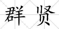 群賢
