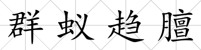 群蟻趨膻