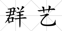 群藝