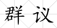 群議