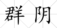 群陰