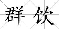 群飲