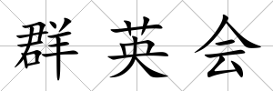 群英會(huì)